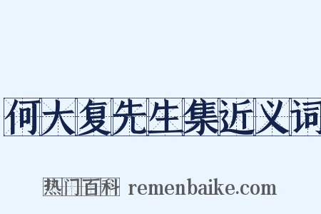 何大复先生集近义词是什么意思的图片